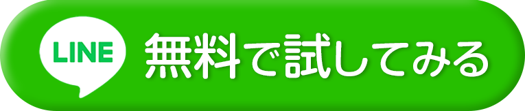 無料で試してみる