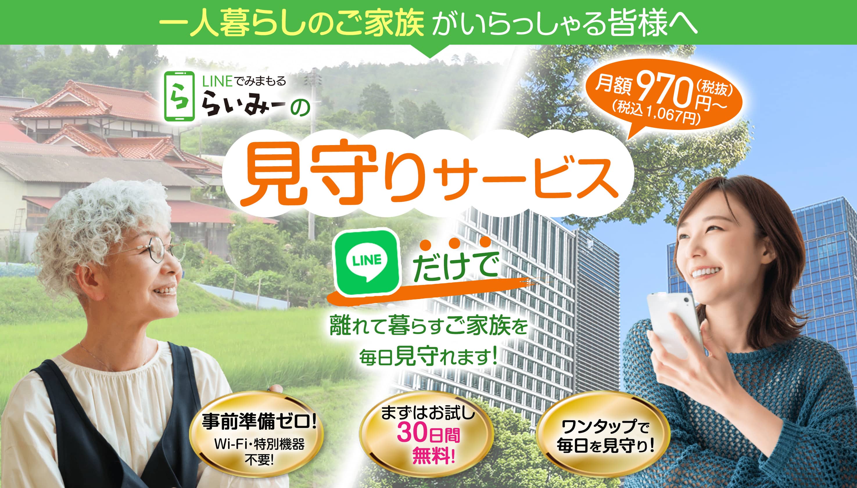 LINEで見守る「らいみー」の見守りサービスなら、LINEだけで離れて暮らすご家族を毎日見守れます！